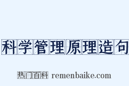 科学管理原理造句是什么意思的图片
